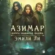 Постер книги Азимар. Дорога сбывшихся надежд