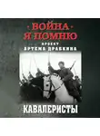 Артем Драбкин - Кавалеристы