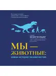 Мелани Челленджер - Мы – животные: новая история человечества