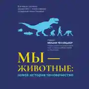 Постер книги Мы – животные: новая история человечества