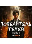 А. Никл - Повелитель теней 2