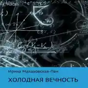 Постер книги Холодная вечность