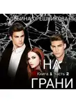 Альбина Орешникова - На грани. Книга 1. Часть 2