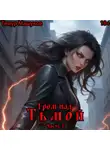 Тимур Машуков - Гром над Тьмой. Часть 3