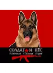 Рафаэль Дамиров - Солдат и пёс. Книга 1
