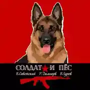 Постер книги Солдат и пёс. Книга 1
