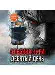 Альбина Нури - Девятый день
