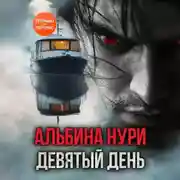 Постер книги Девятый день