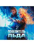 Сергей Орлов - Повелитель Льда – 2