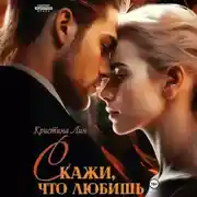 Постер книги Скажи, что любишь