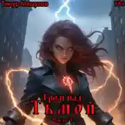Постер книги Гром над Тьмой. Часть 1