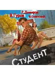 Рафаэль Дамиров - Студент 1