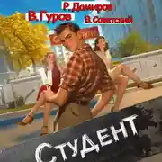 Постер книги Студент 1