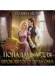 Полина Нема - Попаданка для проклятого дракона