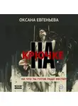 Оксана Евгеньева - На крючке