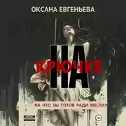 Постер книги На крючке