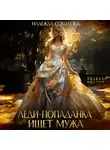 Надежда Соколова - Леди-попаданка ищет мужа
