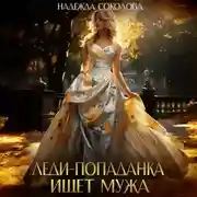 Постер книги Леди-попаданка ищет мужа