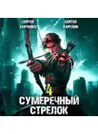 Сергей Карелин - Сумеречный стрелок 4