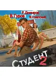 Рафаэль Дамиров - Студент 2