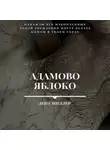 Лена Миллер - Адамово яблоко