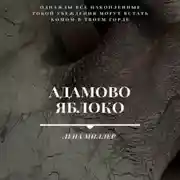 Постер книги Адамово яблоко