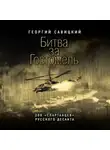 Георгий Савицкий - Битва за Гостомель. 200 «спартанцев» русского десанта