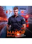 Лина Коваль - Майор Бойцов желает познакомиться