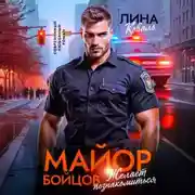 Постер книги Майор Бойцов желает познакомиться