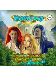 Марго Генер - Черный и Красный дракон для Милины