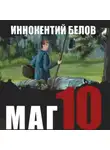 Иннокентий Белов - Маг 10