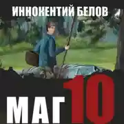 Постер книги Маг 10