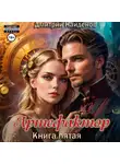 Дмитрий Найденов - Артефактор. Книга пятая