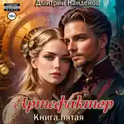 Постер книги Артефактор. Книга пятая