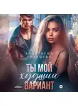 Анастасия Градцева - Ты мой худший вариант