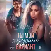 Постер книги Ты мой худший вариант