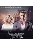 Наталия Романова - Чем пахнет дождь
