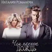 Постер книги Чем пахнет дождь