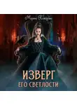 Марина Комарова - Изверг его светлости