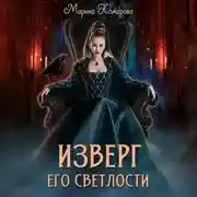 Постер книги Изверг его светлости