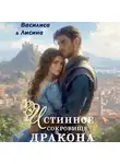 Василиса Лисина - Истинное сокровище дракона