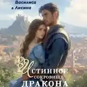 Постер книги Истинное сокровище дракона