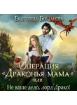 Екатерина Богданова - Операция «Драконья мама», или Не ваше дело, лорд Драко