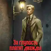 Постер книги За глупость платят дважды