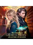 Кристина Корр - Несносная невеста ректора академии драконов