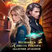 Постер книги Несносная невеста ректора академии драконов