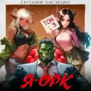 Постер книги Я – Орк. Книга 3