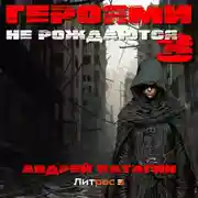 Постер книги Героями не рождаются 3