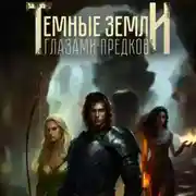 Постер книги Темные земли. Глазами предков