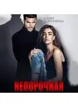 Слава Доронина - Непорочная